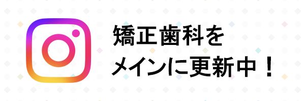 Instagram_矯正歯科をメインに更新中！